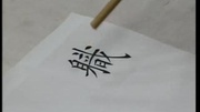 练字练字模板字帖南宁哪里有平面设计培图片