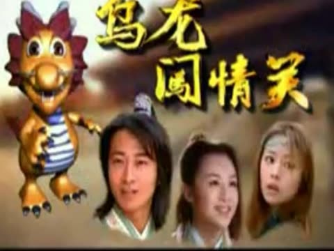 乌龙闯情关片尾曲_乌龙闯情关_乌龙闯情关主