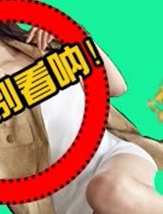 《千万别看呐!》影院热映大电影-视频在线观看