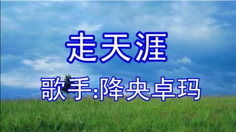 降央卓玛