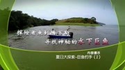 cctv10 21点档 大真探 《夏日大探索-巨鱼钓手
