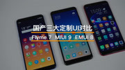 国产手机系统UI哪家强?Flyme7、MIUI9、EMU